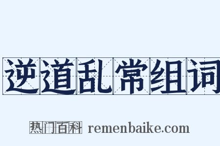 逆道乱常组词是什么意思的图片